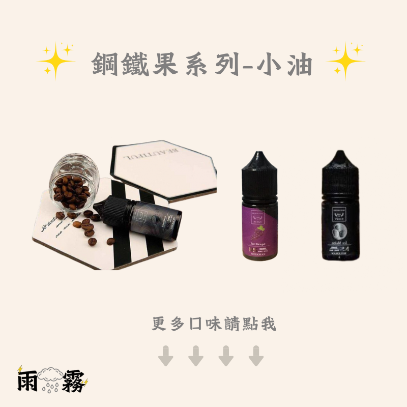 鋼鐵果 小煙油 果汁 鋼鐵果小油