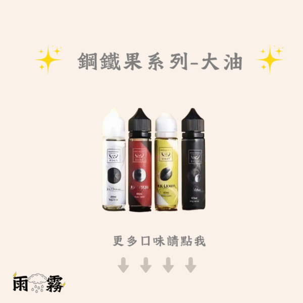 鋼鐵果 大煙油 果汁 鋼鐵果大油