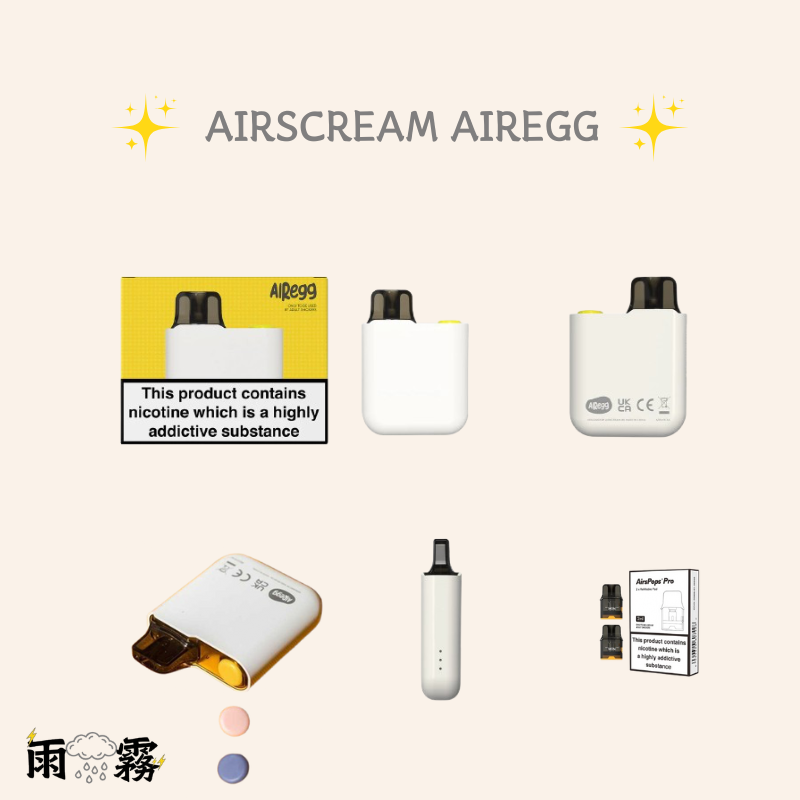 AirsPops AirEgg 英國主機系列 電子煙 加油主機 小煙主機