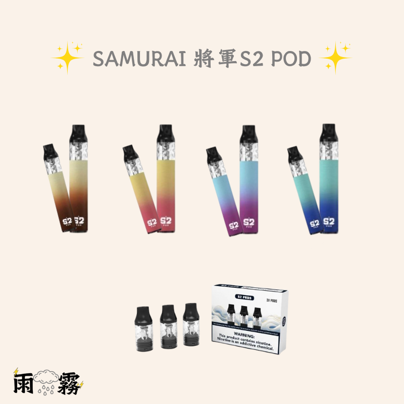 將軍s2 將軍S2 POD 將軍系列 小煙主機 電子煙 灌油主機