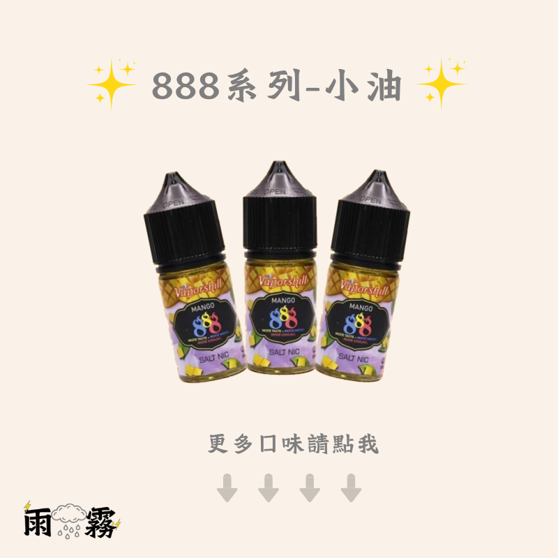 888系列 888小油 888煙油 888菸油 小煙油 小油