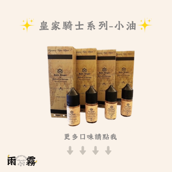 Royal Knight 皇家騎士 小煙油 電子煙油 小油