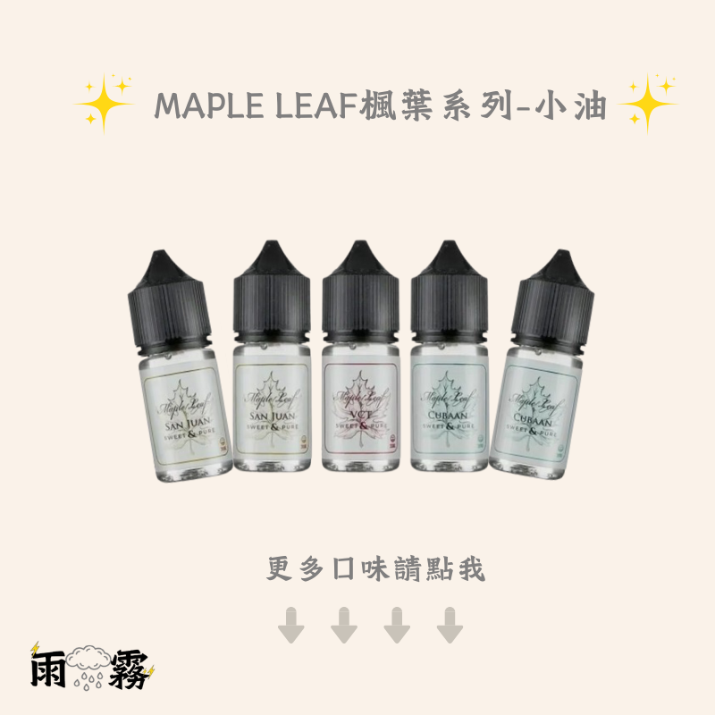 Maple Leaf 油 楓葉油 楓之谷 電子煙油 小油