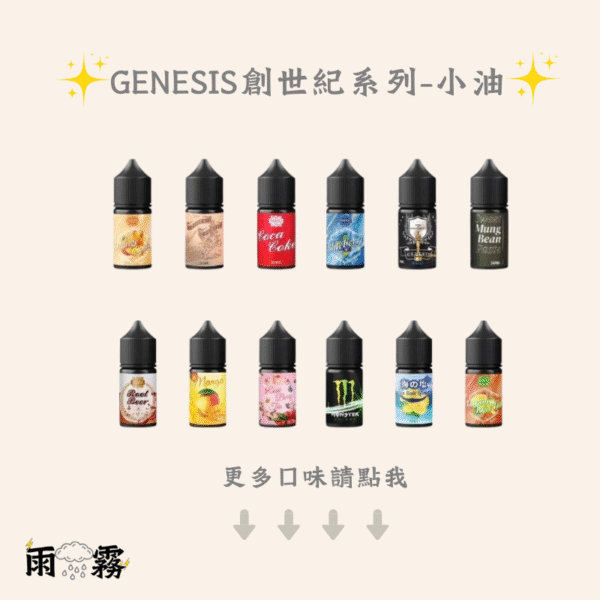 GENESIS 小油 創世紀 小油 電子煙油 油品
