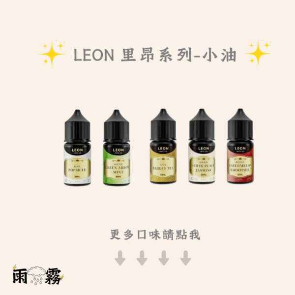 Leon 油 Leon 里昂 煙油 小油