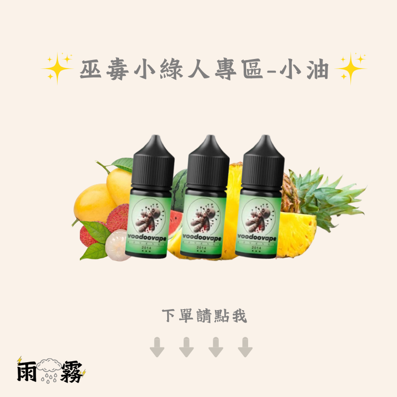 VOODOO Revenge 巫毒小綠人 小油 灌油 電子煙油
