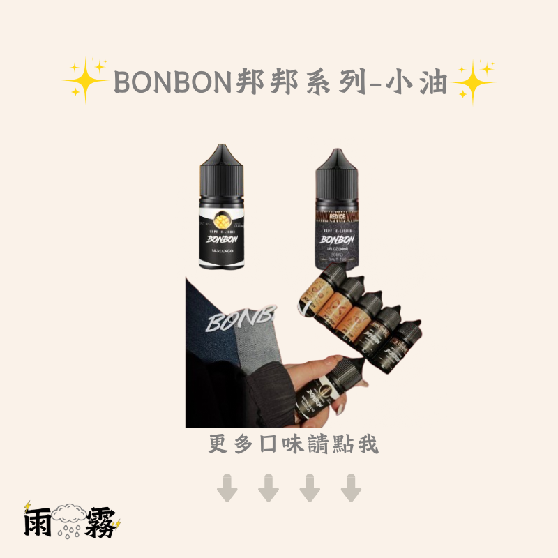 bonbon 邦邦小油 小油 電子煙油