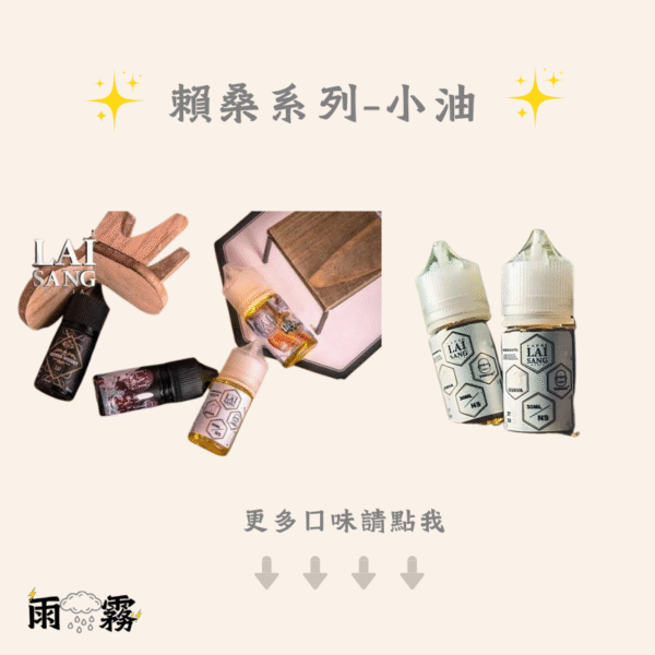 賴桑 LAI SANG賴桑 小煙油 電子煙油 小油