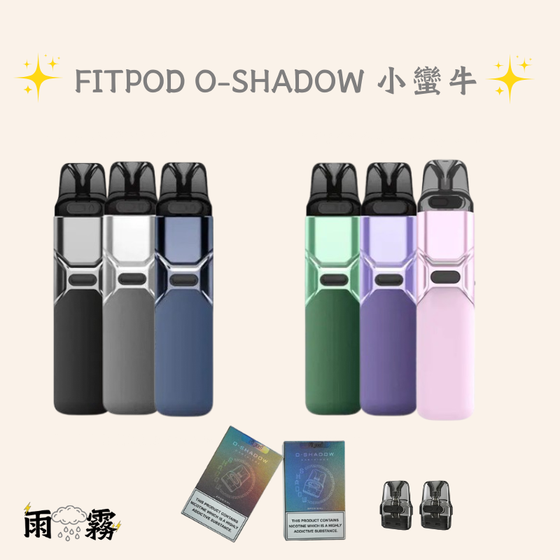 fitpod o-shadow o-shadow 小煙主機 灌油主機 電子煙 小蠻牛