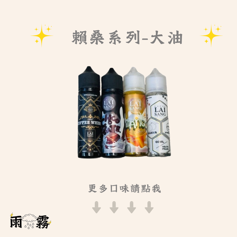 賴桑 LAI SANG賴桑 大煙油 電子煙油 大油