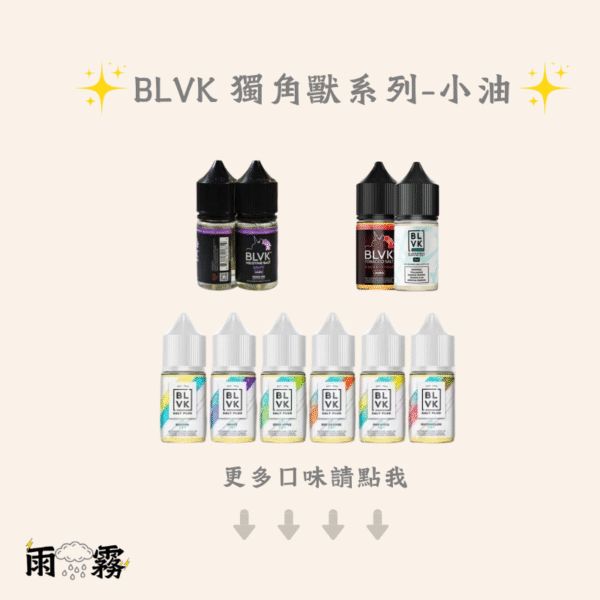 BLVK 獨角獸 小煙油 小油