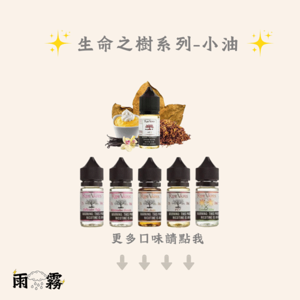 RIPE VAPES 生命之樹 小煙油 小油