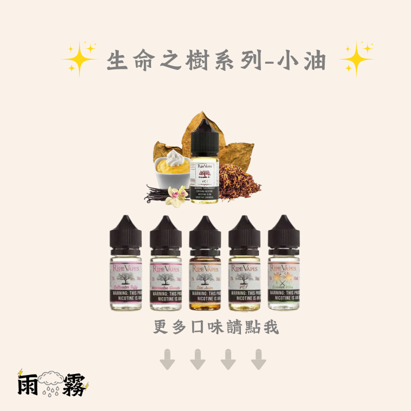 RIPE VAPES 生命之樹 小煙油 小油