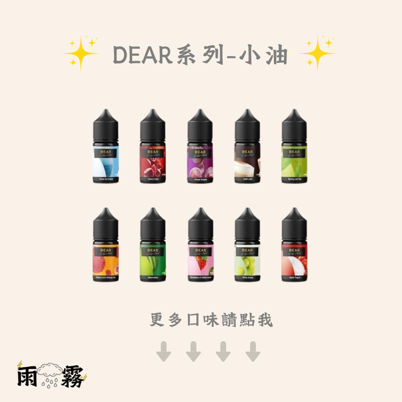 dear 小煙油 小油