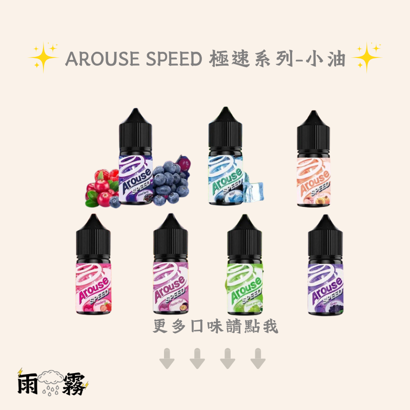Arouse Speed 極速系列 小油 小煙油
