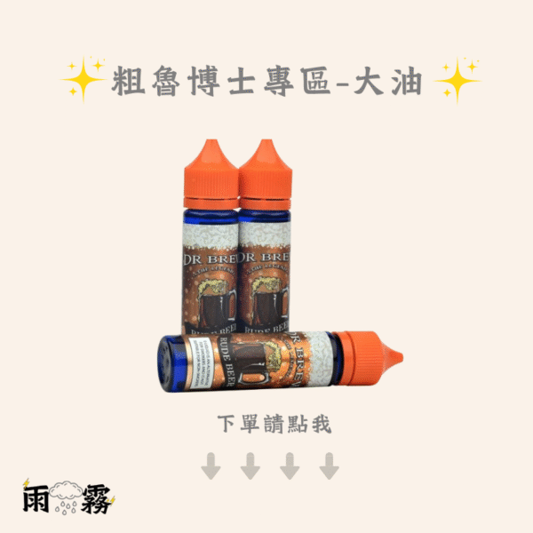 粗魯博士 大煙油 大油 電子煙油