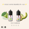VAGAS VAPOR 小油 維加斯 煙油