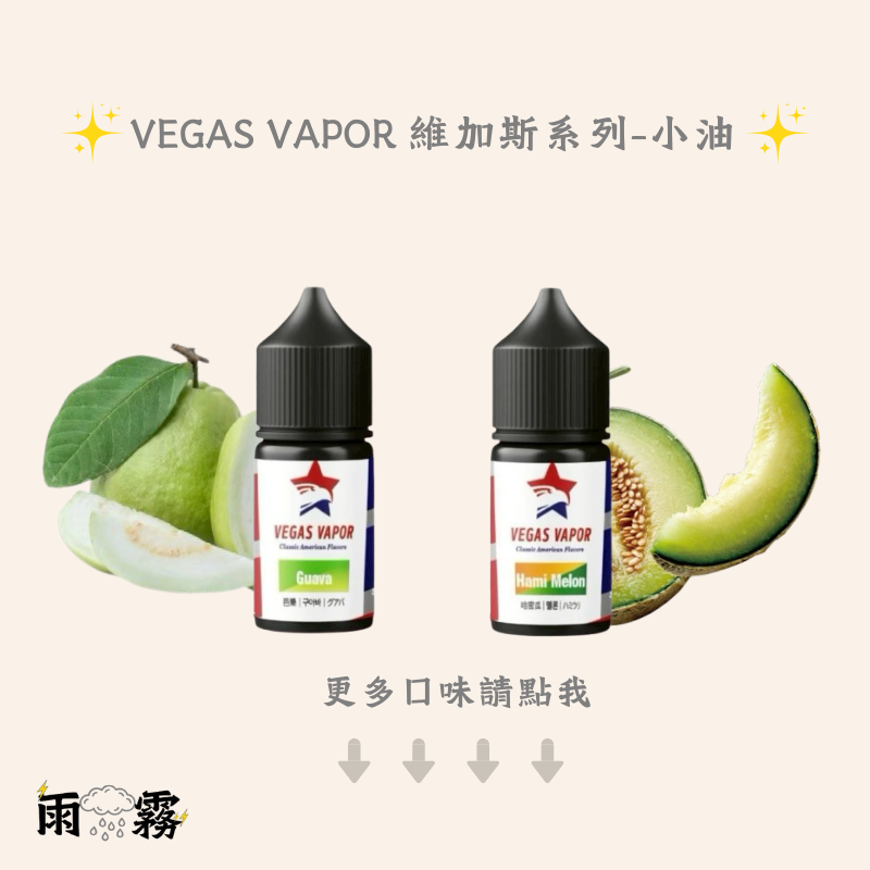 VAGAS VAPOR 小油 維加斯 煙油