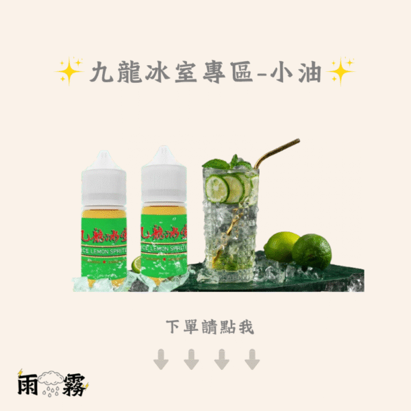 九龍冰室Kowloon 煙油 小煙油