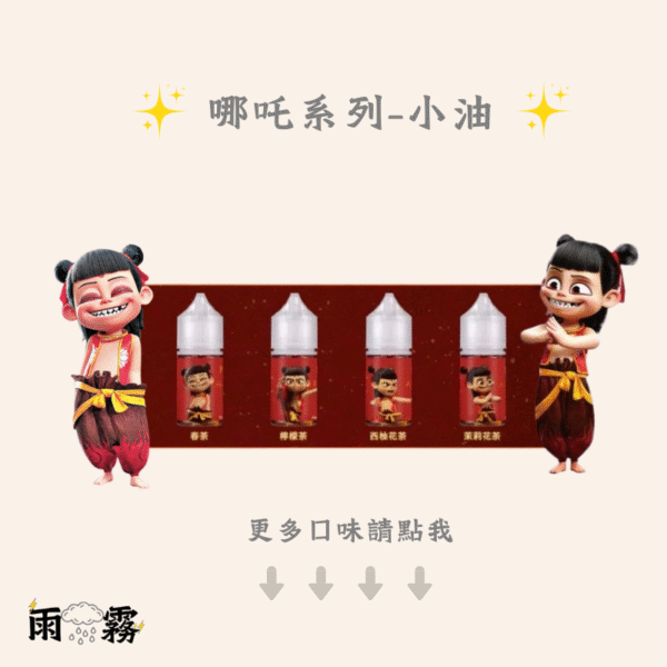 哪吒小煙油 小油 油品 電子煙油