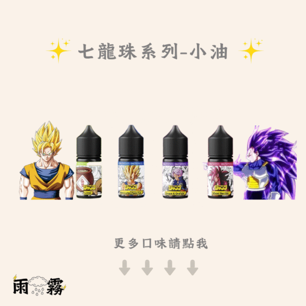 七龍珠 電子煙油 小油 小煙油