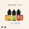 麥香小油 熟悉的麥香最對味 小煙油 電子煙油