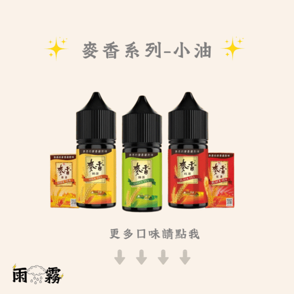 麥香小油 熟悉的麥香最對味 小煙油 電子煙油