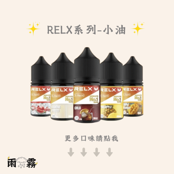 relx relx小煙油 悅刻 悅刻油 電子煙油
