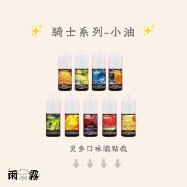 knight 騎士小油 騎士小煙油 小煙油 電子煙油