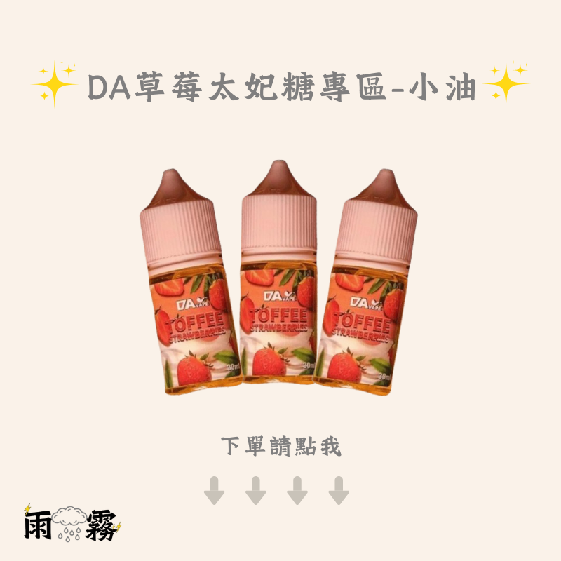 da da草莓太妃糖 小煙油 電子煙油