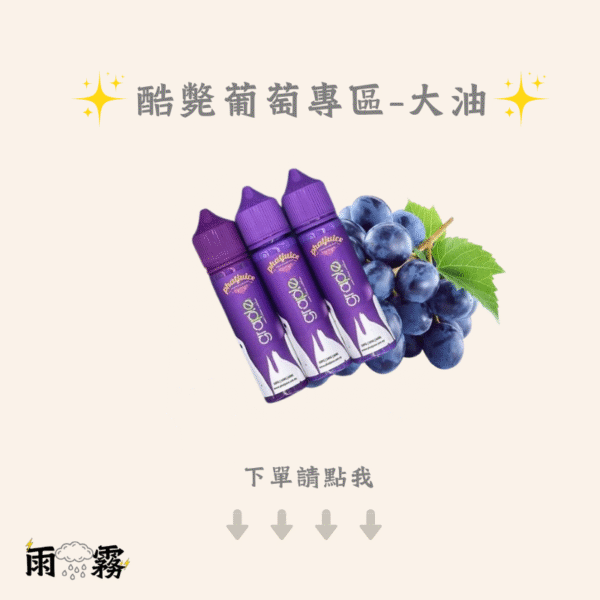 酷斃 葡萄 酷斃葡萄 大煙油 大油