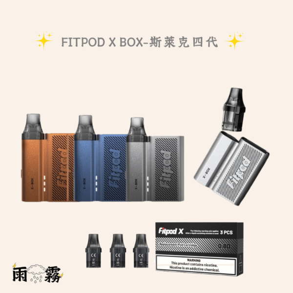 斯萊克四代 Fitpod X BOX 小煙主機 灌油主機 電子煙