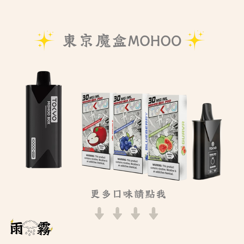 東京魔盒 mohoo 魔盒