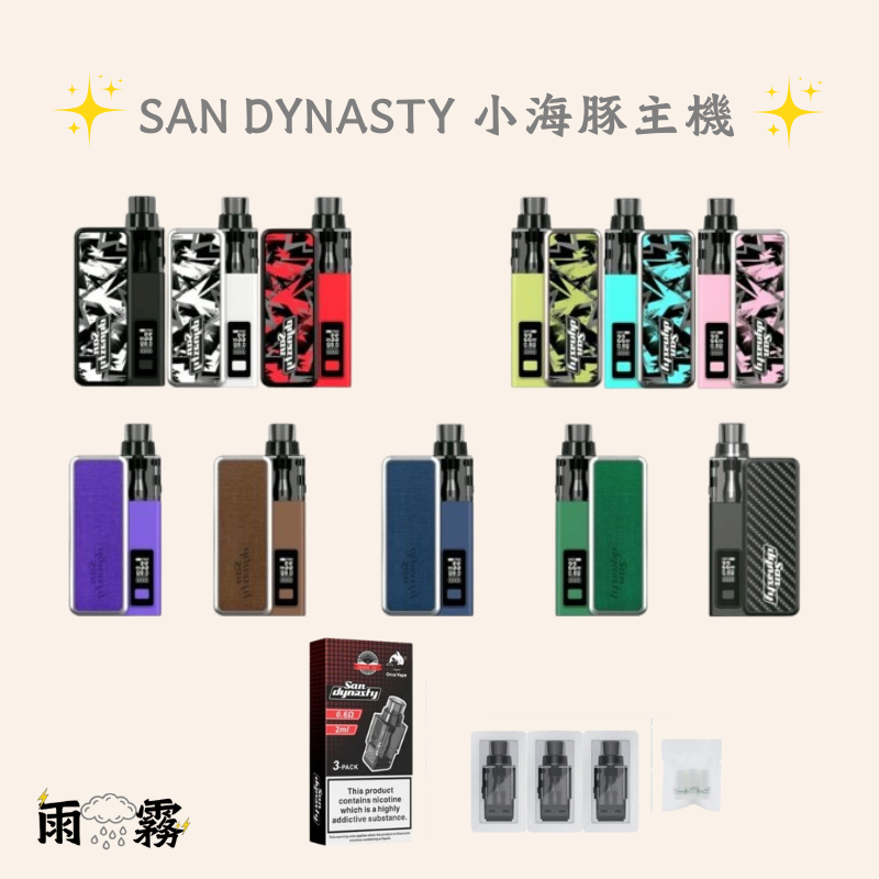 小海豚 San Dynasty 電子煙 小煙主機 灌油主機