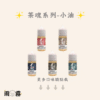茶魂系列 茶魂 茶油 小油 煙油