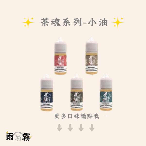 茶魂系列 茶魂 茶油 小油 煙油
