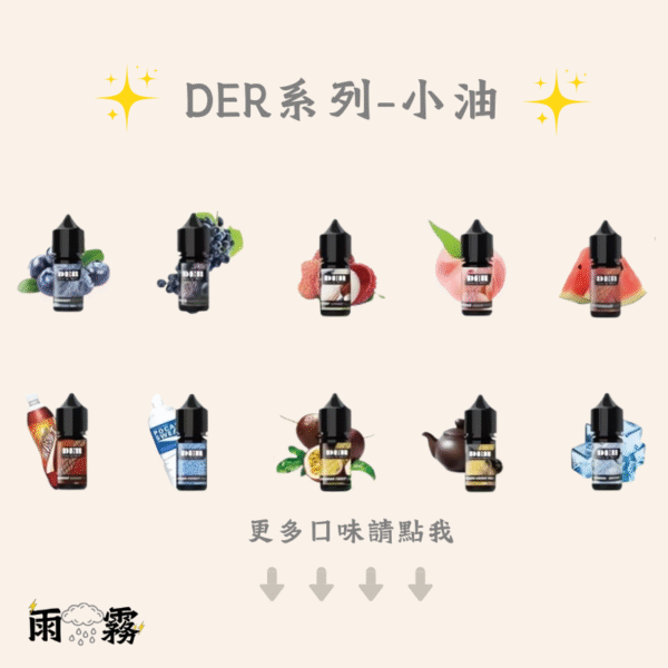 der系列 der小油 der小煙油 der油 電子煙油