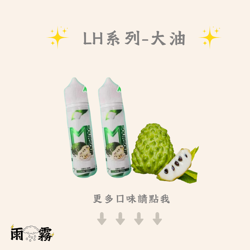 LH LH VAPEMY 馬來 電子煙油 lh油