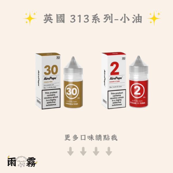 AIRSCREAM 313 313小油 英國313小油 電子煙油 小煙油