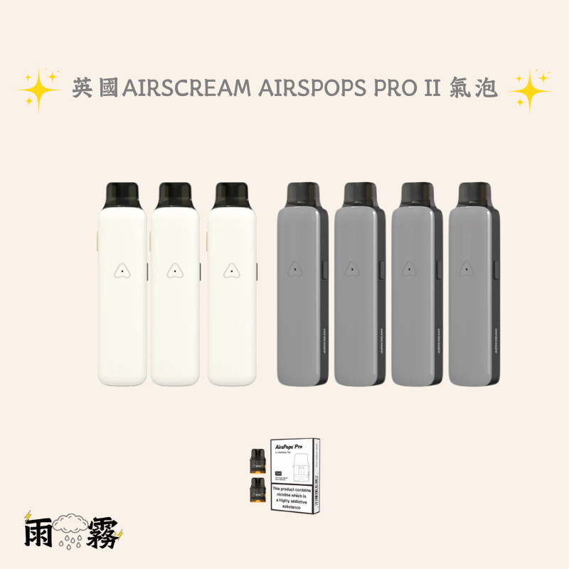 Airscream Airspops Pro II 氣泡2代 英國二代 英國pro 電子煙 灌油主機 小煙主機