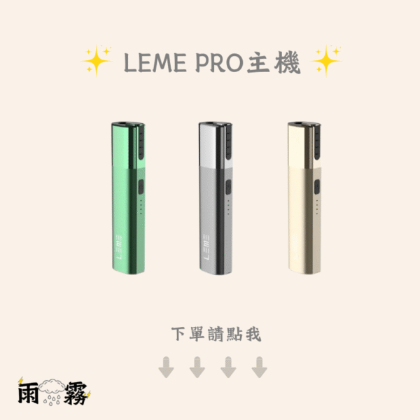 leme 樂美 加熱菸 加熱煙主機 iqos 樂美煙蛋