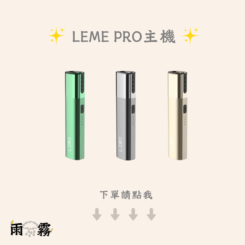 leme 樂美 加熱菸 加熱煙主機 iqos 樂美煙蛋