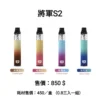 將軍s2 將軍S2 POD 將軍系列 小煙主機 電子煙 灌油主機