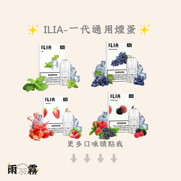 ilia ilia煙彈 哩雅 哩雅煙蛋 一代通用煙彈