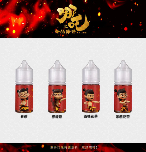 哪吒小煙油 小油 油品 電子煙油