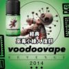 VOODOO Revenge 巫毒小綠人 小油 灌油 電子煙油