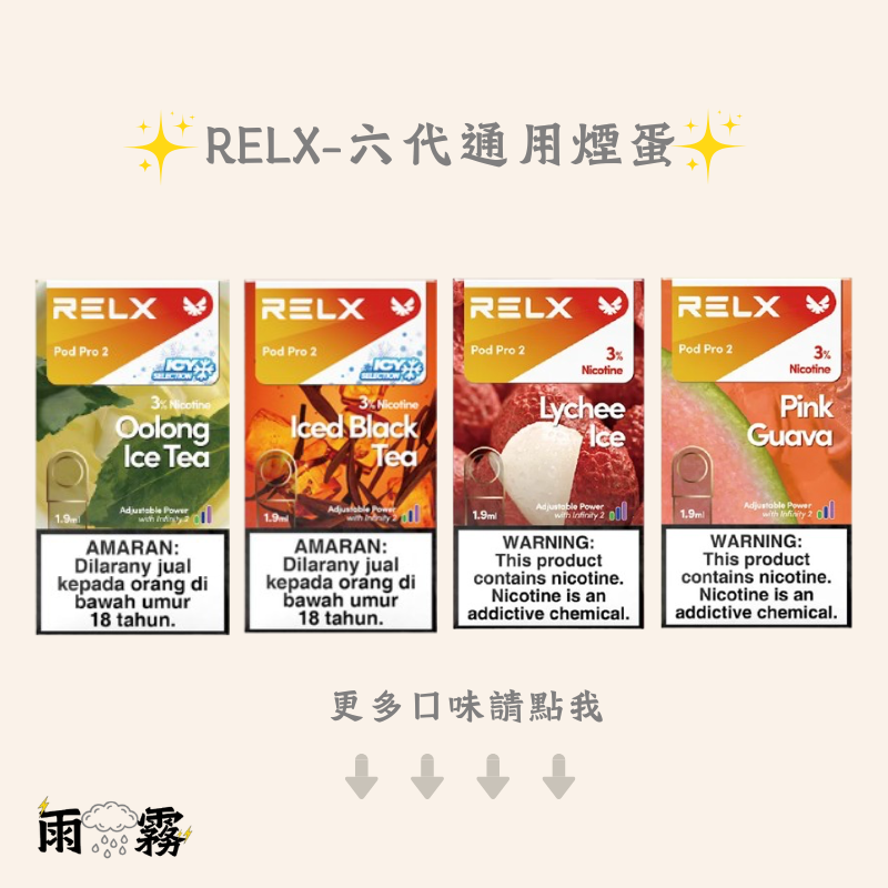 relx relx悅刻 悅刻 五六代通用 煙蛋 煙彈