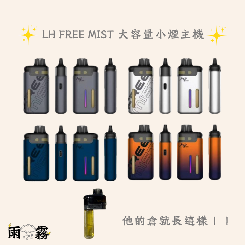 lh free mist 灌油主機 注油主機 小煙主機 電子煙主機 電子煙